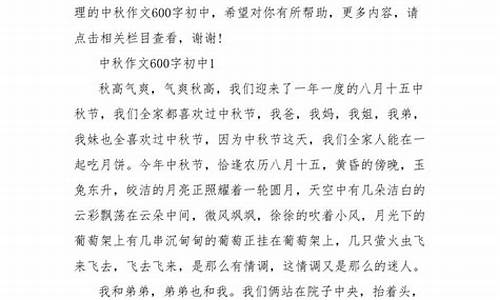 过中秋节作文600字初中作文内容_过中秋