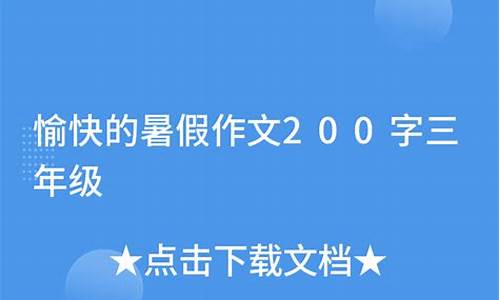 暑假作文200字十篇_暑假作文200字十