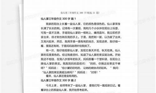 仙人掌作文300字完整版简单_仙人掌作文