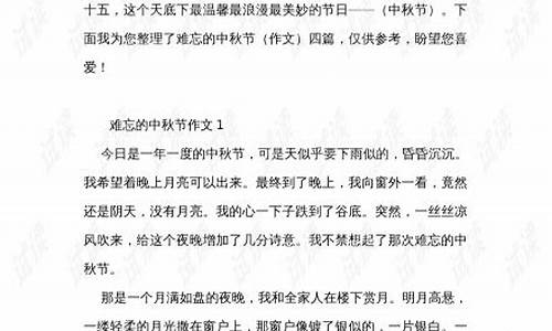 难忘的中秋节作文400字4年级_难忘的中