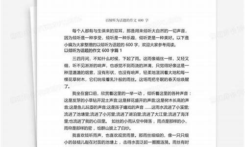 以倾听为话题的作文700字_以倾听为话题