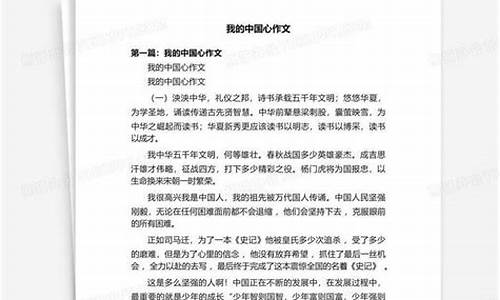 我的中国心作文600字以上_我的中国心作