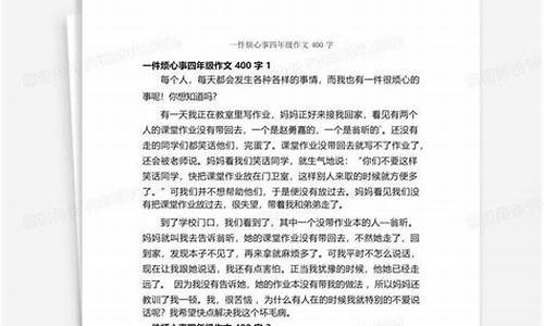 一件烦心事400字作文四年级优秀作文_一