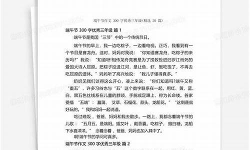 端午节300字优秀作文三年级下册_端午节