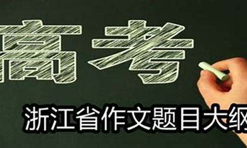 浙江省高考作文题目汇总_浙江省高考作文题