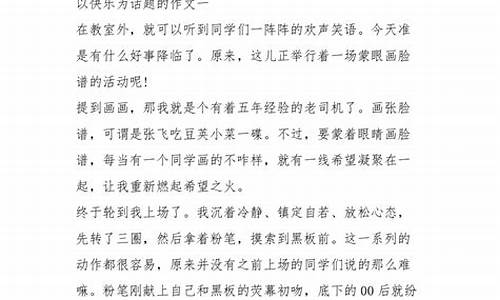 以快乐为话题作文600字_以快乐为话题作