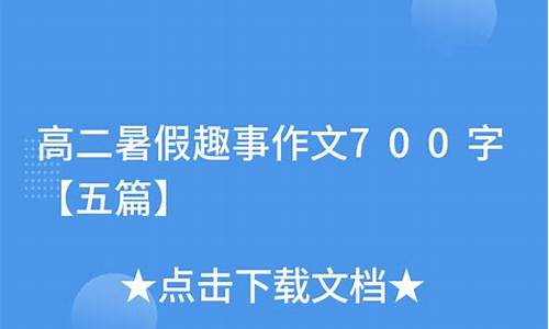 暑假趣事500字作文大全初中_暑假趣事5