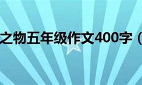 心爱之物作文400字小熊_心爱之物作文4