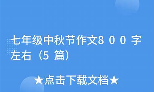 中秋作文800字左右初三_中秋作文800