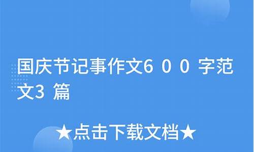 国庆记事作文250字_国庆记事作文250