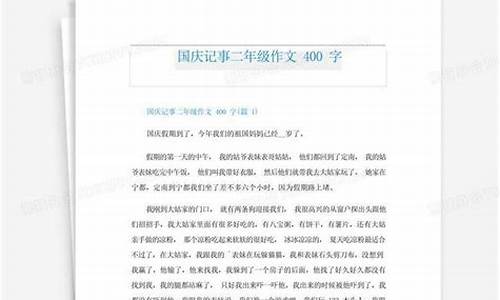 国庆记事作文400字五年级