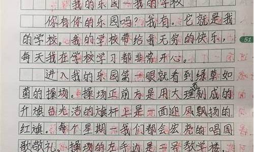 我的乐园作文200字四年级下册语文_我的