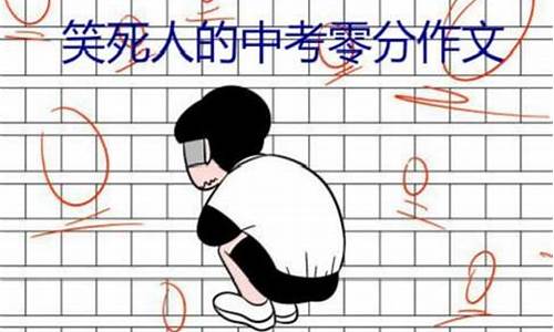 中考零分作文搞笑_中考零分作文搞笑文案