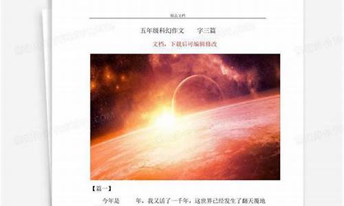 科幻作文500字大全初一简单_科幻作文5