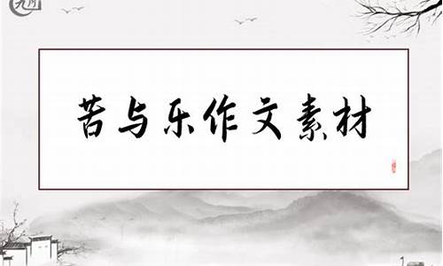 苦与乐作文600字初三_苦与乐作文600