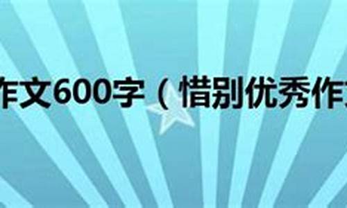 惜别的作文450个字左右_惜别的作文45