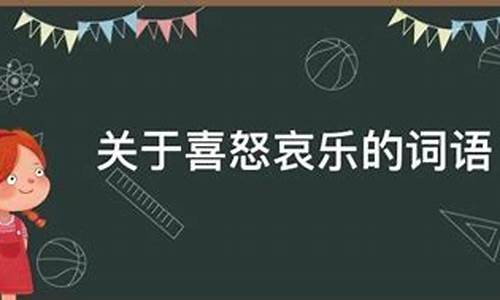 关于喜怒哀乐的作文400字_关于喜怒哀乐