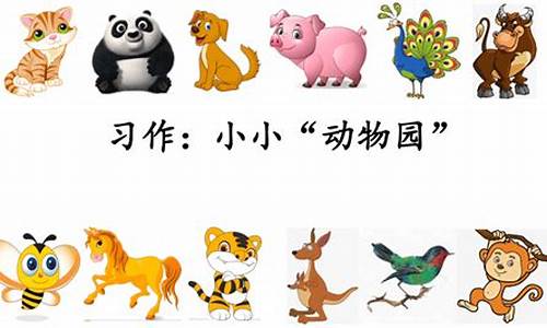 小小动物园作文300字写家人黄鹂鸟_小小