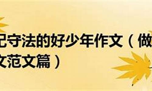 遵纪守法的作文500字左右_遵纪守法的作