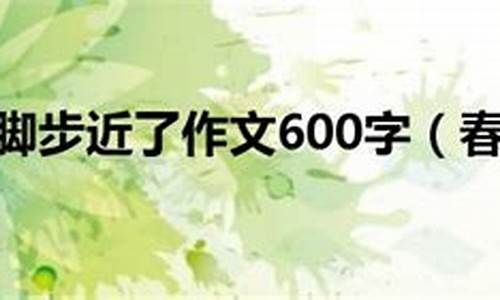 春天的脚步作文300字左右_春天的脚步作