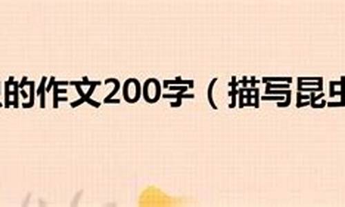 昆虫的作文200字三年级上册_昆虫的作文