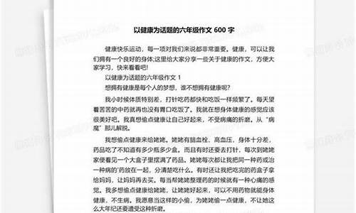 以健康为话题的作文800字高中怎么写_以