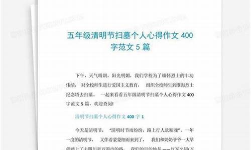 扫墓作文400字左右怎么写好