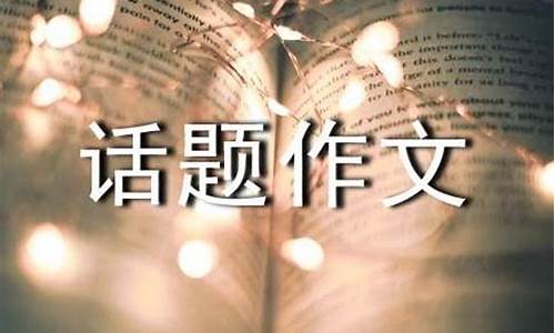 以交往为话题的作文指导_以交往为话题的作