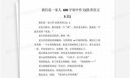 我们是一家人作文500字初一开头结尾_我