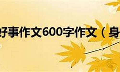 好人好事作文600字范文大全_好人好事作