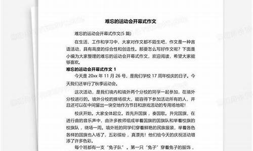 难忘运动会开幕式作文_难忘的运动会开幕式