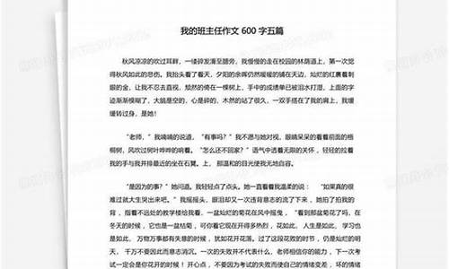 我的班主任作文600字初二_我的班主任作