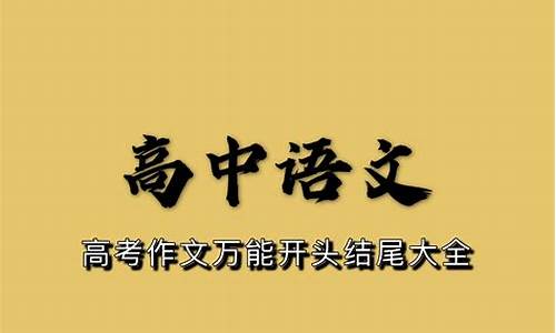 高考作文开头结尾技巧_高考作文开头结尾技