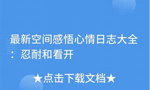 2021心情日志_心情日志大全