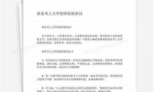 恭喜考上大学的短贺词_恭喜考入大学的短贺词