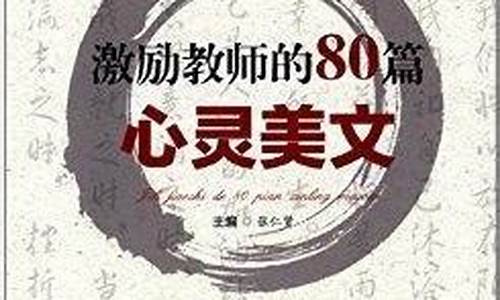 激励教师的80篇心灵美文_激励教师的80篇心灵美文短句