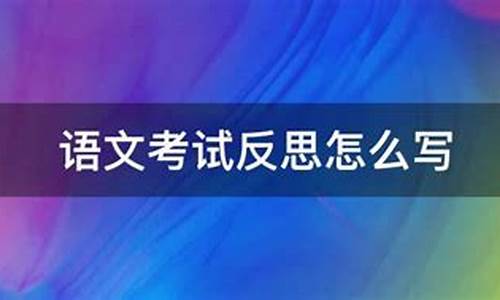 语文考试总结_语文考试总结600字