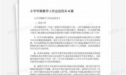 小学学期工作总结会报道_小学学期工作总结