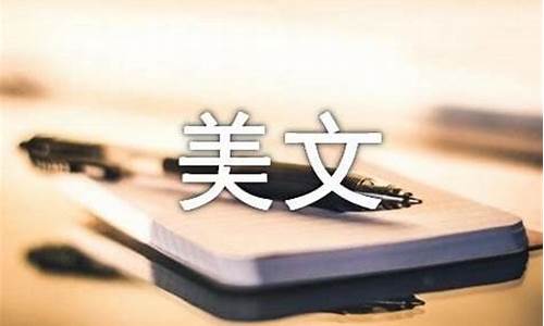 情感美文摘抄300字左右_情感文章美文摘抄