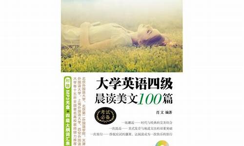 四级美文_四级美文晨读100篇