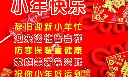 小年拜年祝福语四字_小年拜年祝福语