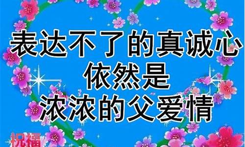 父亲节感恩语简短_父亲节感恩语大全