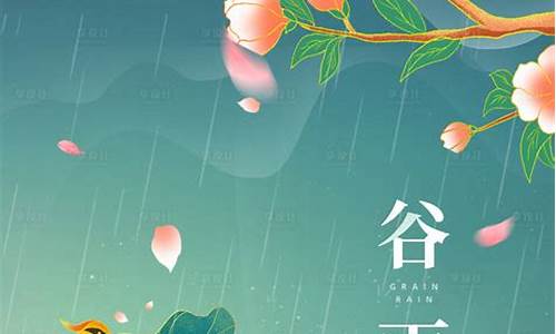 二十四节气谷雨的古诗词_描写二十四节气谷雨的古诗