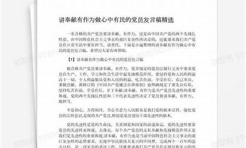 讲奉献有作为发言材料_讲奉献有作为发言稿