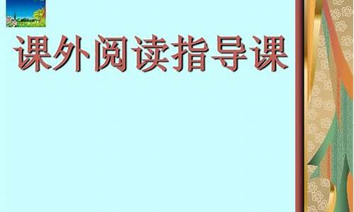 课外阅读指导课_课外阅读指导课一等奖