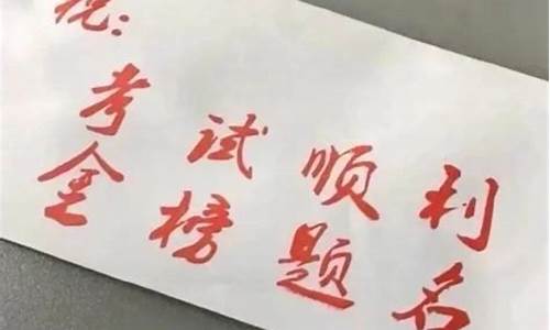 高考祝福语简短句子_高考祝福语简短