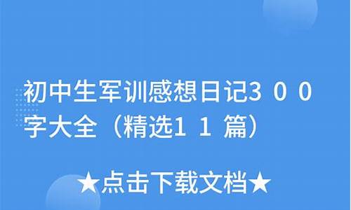 初中军训感想400字作文_初中军训感想