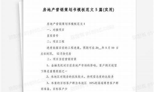 史上最全的房地产营销策划方案_房地产营销策划方案书