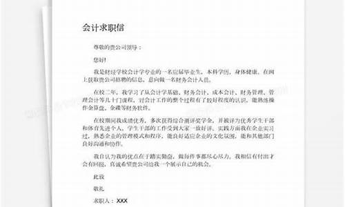 会计专业求职信300字_会计专业求职信范文