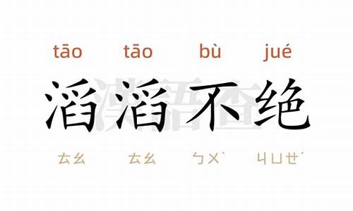 滔滔不绝造句_滔滔不绝造句50字